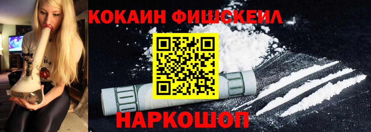 Кокаин FishScale Балтийск
